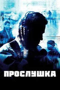 Прослушка (1-5 сезон)