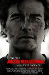 Миссия невыполнима: Финальная расплата (2025)