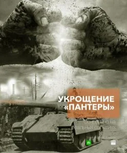 Укрощение «Пантеры» (2025)