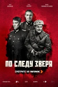 По следу зверя (2025)
