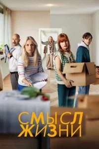 Смысл жизни (1-2 сезон)