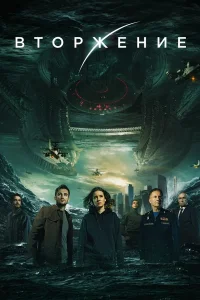 Вторжение (1-3 сезон)