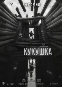 Кукушка (2024)