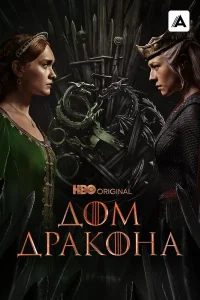 Дом дракона (1-2 сезон)