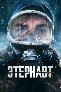 Этернавт (2025)