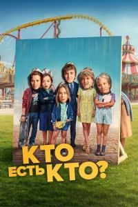 Кто есть кто? (2024)