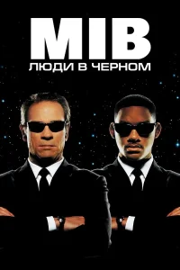 Люди в черном (1997)