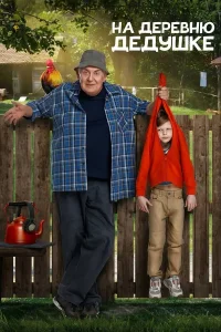 На деревню дедушке (2025)