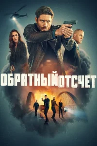 Последний отсчёт (2025)