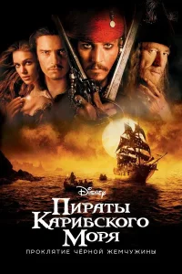 Пираты Карибского моря: Проклятие Черной жемчужины (2003)