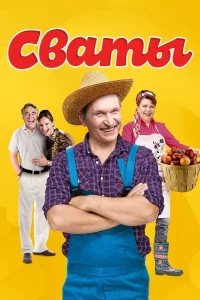 Сваты (1-7 сезон)