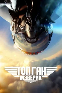 Топ Ган: Мэверик (2022)