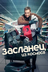 Засланец из космоса (1-4 сезон)