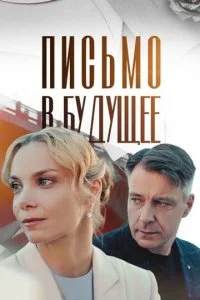 Письмо в будущее (2025)