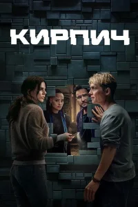 Кирпич (2025)