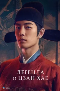 Легенда о Цзан Хае (2025)