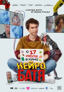 Нейробатя (2025)