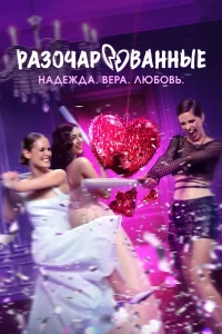 Разочарованные (2025)