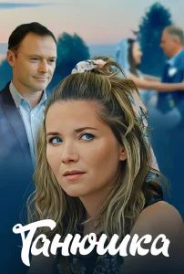 Танюшка (2024)