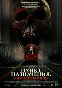 Пункт назначения: Смертельная игра (2025)