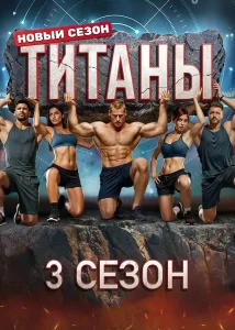 Титаны (3 сезон) — последняя серия