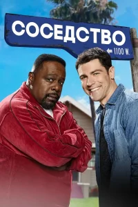 Соседство (1-8 сезон)