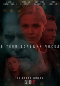 В тени больших чисел (1-3 сезон)