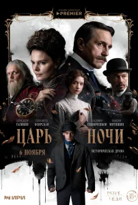 Царь ночи (2025) — последняя серия