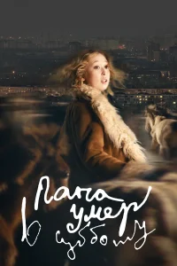 Папа умер в субботу (2024)