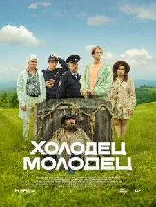 Холодец-молодец (2025) — последняя серия
