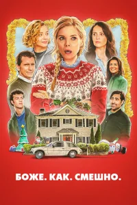 Боже. Как. Смешно. (2025)