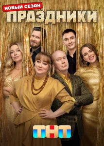 Праздники (3 сезон) — последняя серия